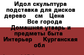 Идол скульптура подставка для дисков дерево 90 см › Цена ­ 3 000 - Все города Домашняя утварь и предметы быта » Интерьер   . Курганская обл.